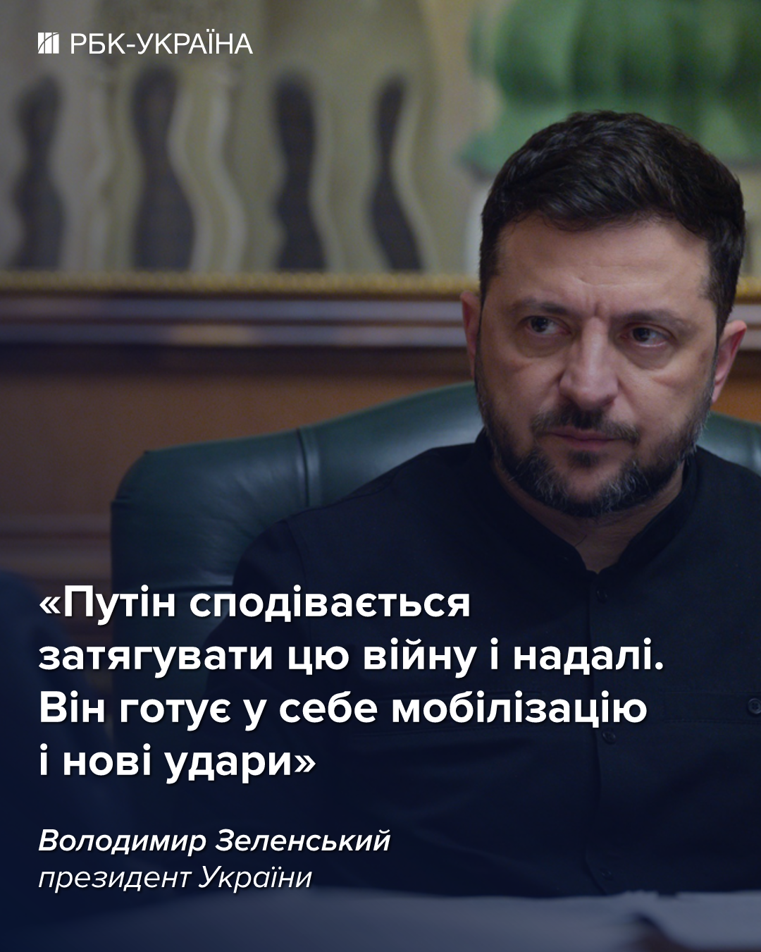 Україна буде старатися змусити РФ закінчити війну до зими, - Зеленський
